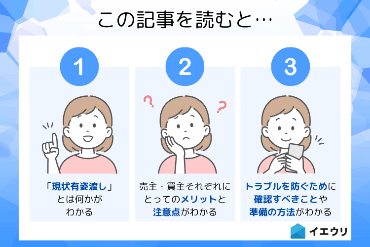 不動産の現状有姿渡し(現況渡し)とは｜メリット・デメリットを売主